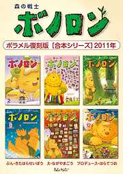 森の戦士ボノロン ポラメル復刻版 【合本シリーズ】