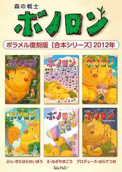 森の戦士ボノロン ポラメル復刻版 【合本シリーズ】