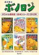 森の戦士ボノロン ポラメル復刻版 【合本シリーズ】2012年