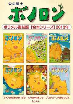 森の戦士ボノロン ポラメル復刻版 【合本シリーズ】