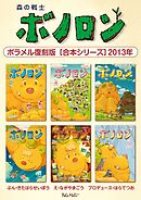 森の戦士ボノロン ポラメル復刻版 【合本シリーズ】2013年