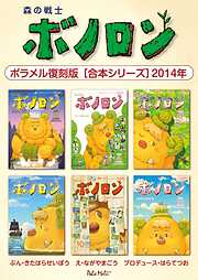 森の戦士ボノロン ポラメル復刻版 【合本シリーズ】
