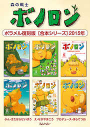 森の戦士ボノロン ポラメル復刻版 【合本シリーズ】