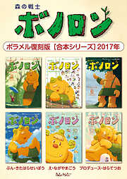 森の戦士ボノロン ポラメル復刻版 【合本シリーズ】