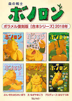 森の戦士ボノロン ポラメル復刻版 【合本シリーズ】