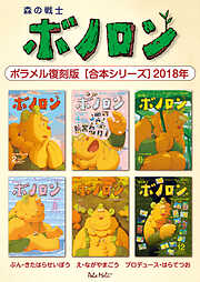 森の戦士ボノロン ポラメル復刻版 【合本シリーズ】