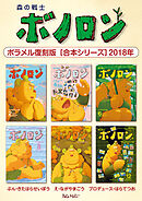 森の戦士ボノロン ポラメル復刻版 【合本シリーズ】2018年
