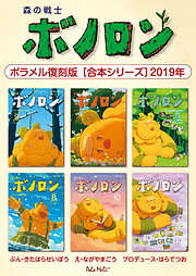 森の戦士ボノロン ポラメル復刻版 【合本シリーズ】
