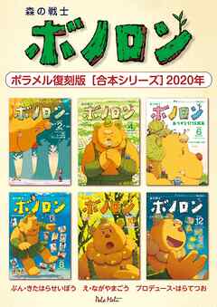 森の戦士ボノロン ポラメル復刻版 【合本シリーズ】