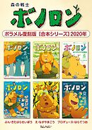 森の戦士ボノロン ポラメル復刻版 【合本シリーズ】2020年
