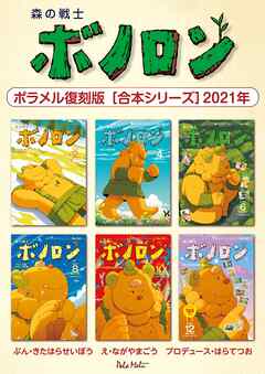 森の戦士ボノロン ポラメル復刻版 【合本シリーズ】