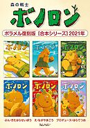 森の戦士ボノロン ポラメル復刻版 【合本シリーズ】2021年