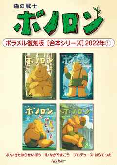 森の戦士ボノロン ポラメル復刻版 【合本シリーズ】