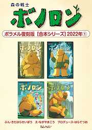 森の戦士ボノロン ポラメル復刻版 【合本シリーズ】