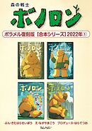 森の戦士ボノロン ポラメル復刻版 【合本シリーズ】2022年(1)