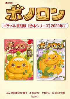 森の戦士ボノロン ポラメル復刻版 【合本シリーズ】