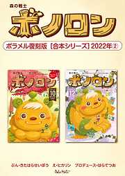 森の戦士ボノロン ポラメル復刻版 【合本シリーズ】