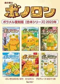 森の戦士ボノロン ポラメル復刻版 【合本シリーズ】