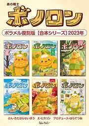 森の戦士ボノロン ポラメル復刻版 【合本シリーズ】