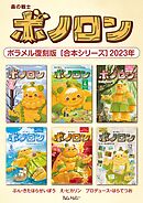 森の戦士ボノロン ポラメル復刻版 【合本シリーズ】2023年