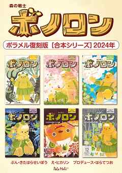 森の戦士ボノロン ポラメル復刻版 【合本シリーズ】