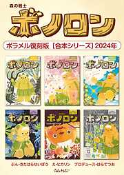 森の戦士ボノロン ポラメル復刻版 【合本シリーズ】