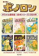 森の戦士ボノロン ポラメル復刻版 【合本シリーズ】2024年