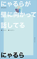 にゃるらが壁に向かって話してる