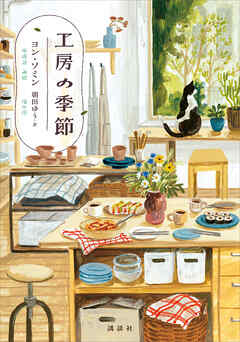 工房の季節