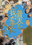 普天を我が手に　第一部