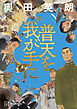 普天を我が手に　第一部