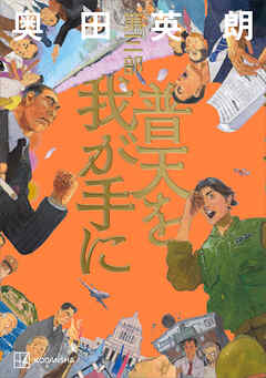 普天を我が手に　第三部