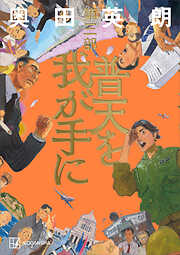 普天を我が手に　第三部