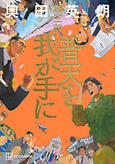 普天を我が手に　第三部