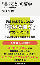 「書くこと」の哲学　ことばの再履修