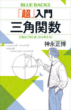 「超」入門　三角関数　三角は「円と波」から考える！