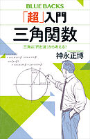 「超」入門　三角関数　三角は「円と波」から考える！