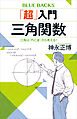 「超」入門　三角関数　三角は「円と波」から考える！