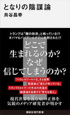 となりの陰謀論