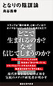 となりの陰謀論