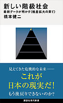 新しい階級社会　最新データが明かす＜格差拡大の果て＞