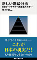 新しい階級社会　最新データが明かす＜格差拡大の果て＞