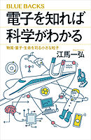 電子を知れば科学がわかる　物質・量子・生命を司る小さな粒子