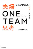 人生が圧倒的にラクになる！　夫婦ＯＮＥ　ＴＥＡＭ思考