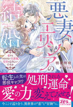 悪妻エリシアの結婚～愛するつもりのない旦那様、覚悟はよろしいですか～