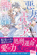 悪妻エリシアの結婚～愛するつもりのない旦那様、覚悟はよろしいですか～