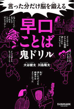 言った分だけ脳を鍛える早口ことば鬼ドリル