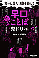 言った分だけ脳を鍛える早口ことば鬼ドリル