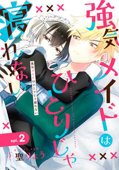 強気メイドはひとりじゃ寝れない　単話版2