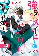 強気メイドはひとりじゃ寝れない　単話版2